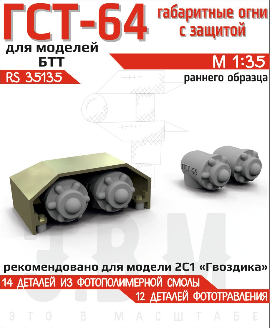 RS35135 E.V.M. 1/35 Position Lights Protection for 2S1 Gvozdika (Early Type) - imodeller.store