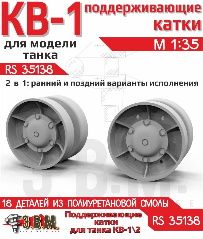 RS35138 E.V.M. 1/35 Supporting Road Wheels KV - 1 (ChKZ) - imodeller.store