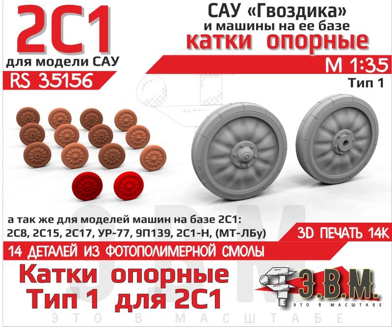 RS35156 E.V.M. — 3D printed road wheels Type - 1 for Gvozdika SPG - imodeller.store