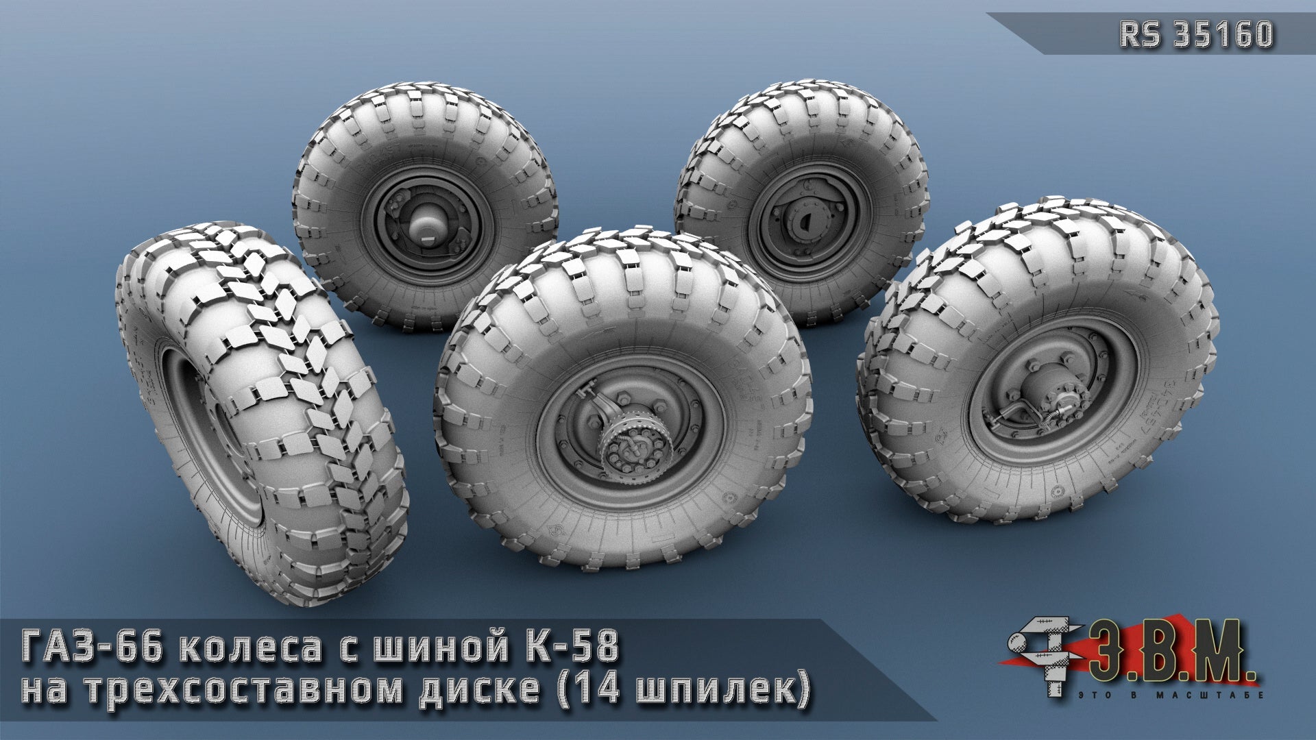 RS35160 E.V.M. 1:35 Wheels Set GAZ - 66 - imodeller.store