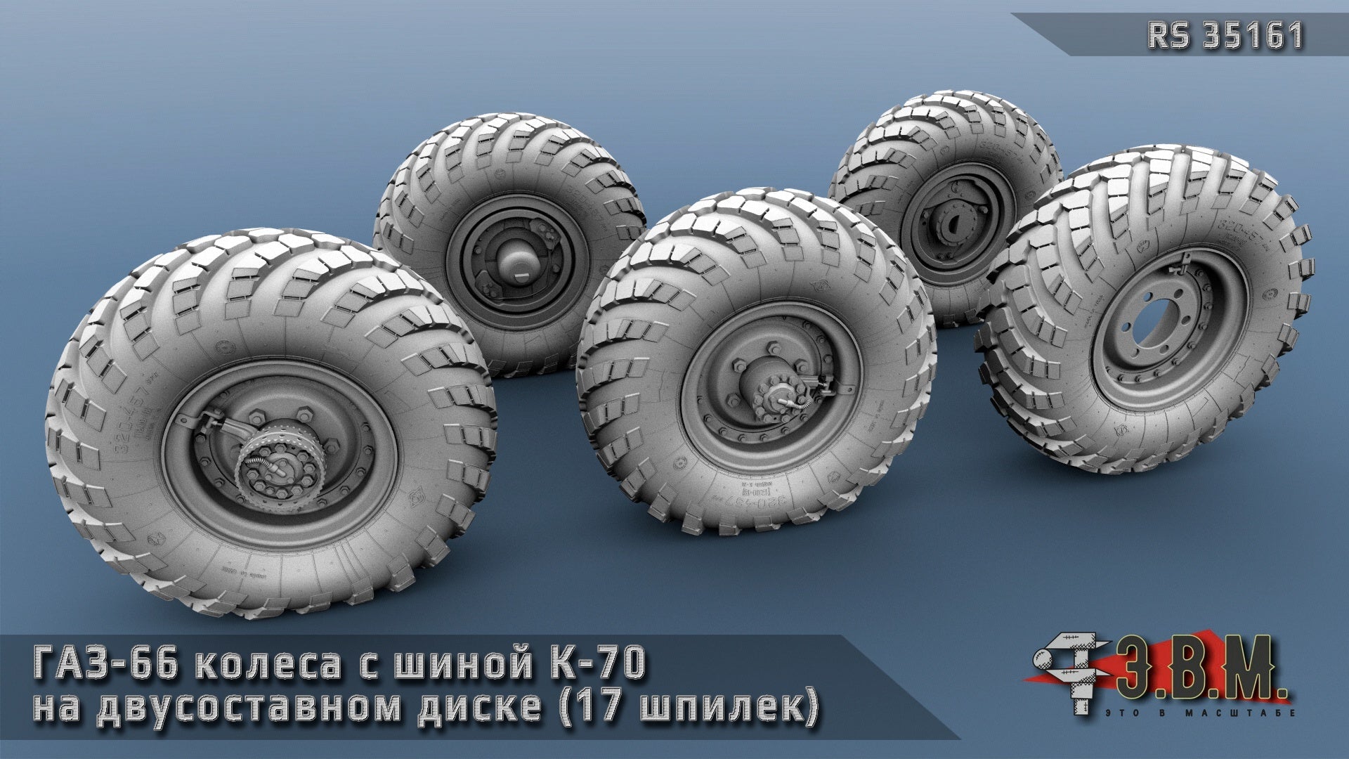 RS35161 E.V.M. 1:35 Wheels GAZ - 66 with K - 70 Tire - imodeller.store