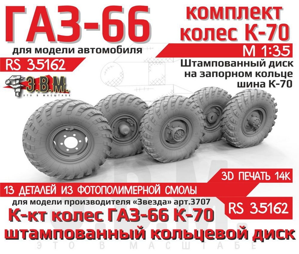 RS35162 E.V.M. 1:35 GAZ - 66 Wheels with K - 70 Tire on Stamped Rim - imodeller.store