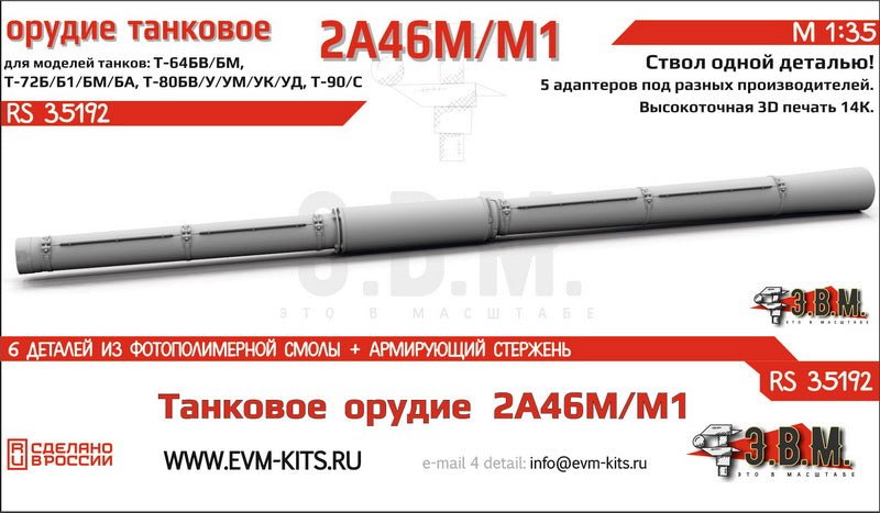 RS35192 E.V.M. 1/35 3D Printed Tank Gun Barrel for 2A46M/M1 - imodeller.store