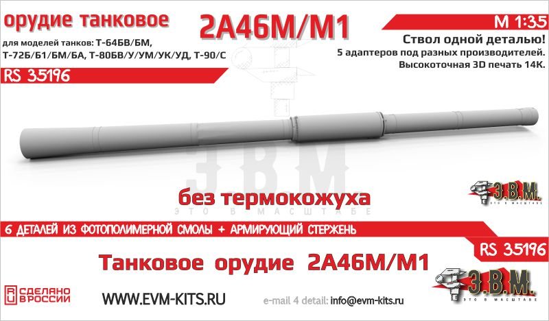 RS35196 E.V.M. 1/35 3D Printed Tank Gun 2A46M/M1 Without Shroud - imodeller.store