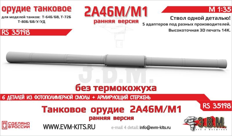 RS35198 E.V.M. 1/35 3D Printed Tank Gun 2A46M/M1 Early (No Shroud) - imodeller.store