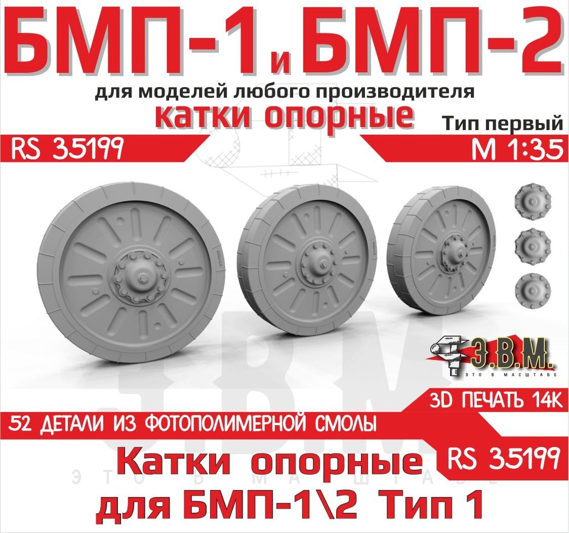 RS35199 E.V.M. — 3D printed road wheels Type - 1 for BMP - 1/2 - imodeller.store