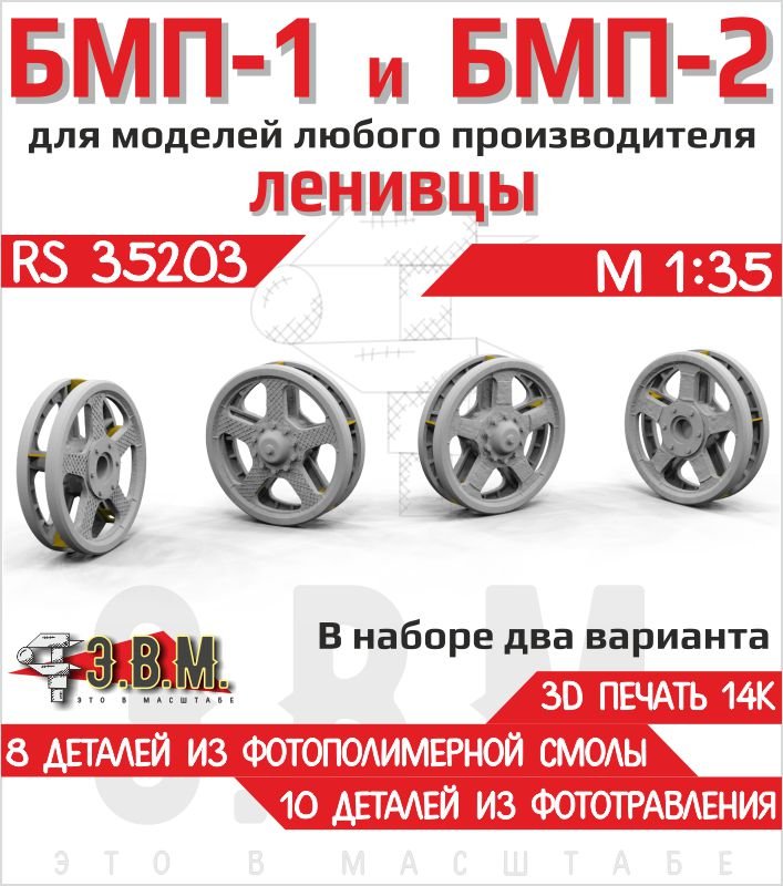 RS35203 E.V.M. — 3D Printed Idler Wheels Type 1 & 2 for BMP - 1/2 - imodeller.store