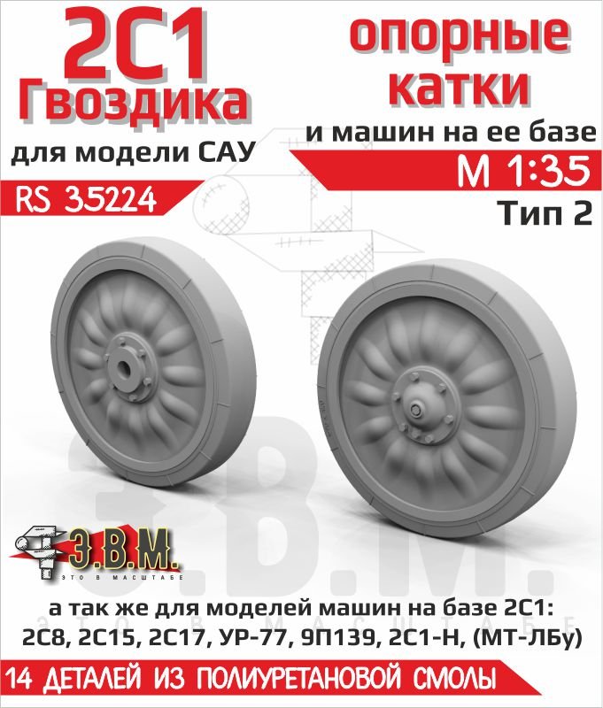 RS35224 E.V.M. — Resin road wheels 2S1 Gvozdika - imodeller.store