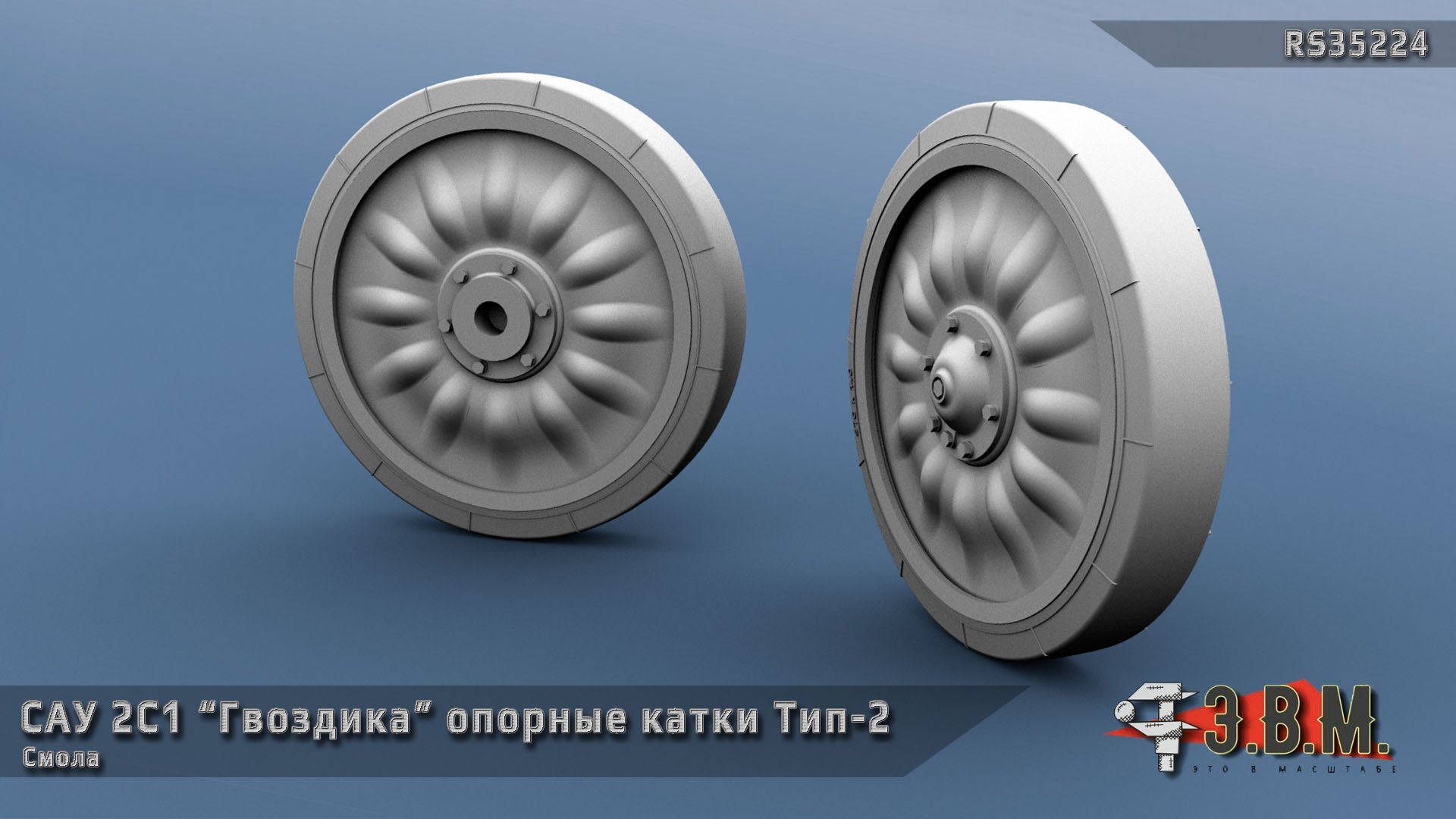 RS35224 E.V.M. — Resin road wheels 2S1 Gvozdika - imodeller.store