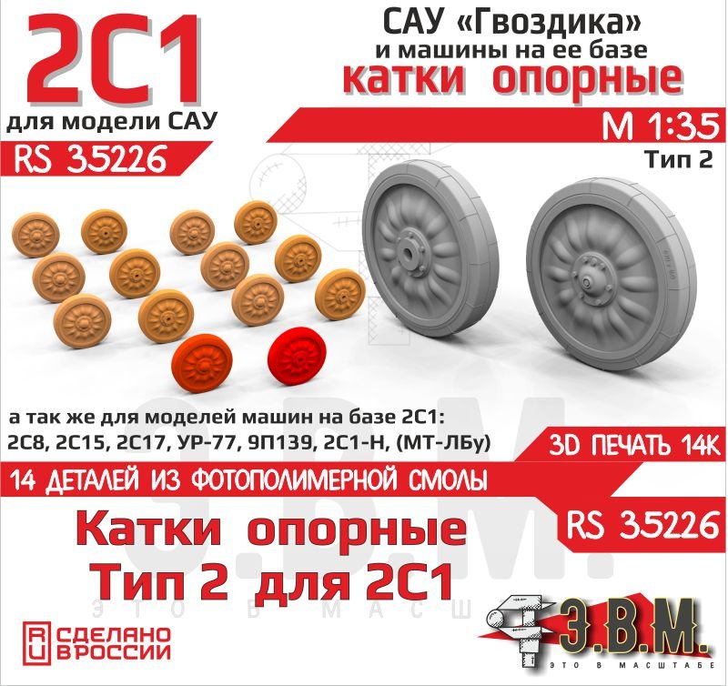 RS35226 E.V.M. — Scale 3D Printed Road Wheels Type - 2 for SAU Gvozdika - imodeller.store