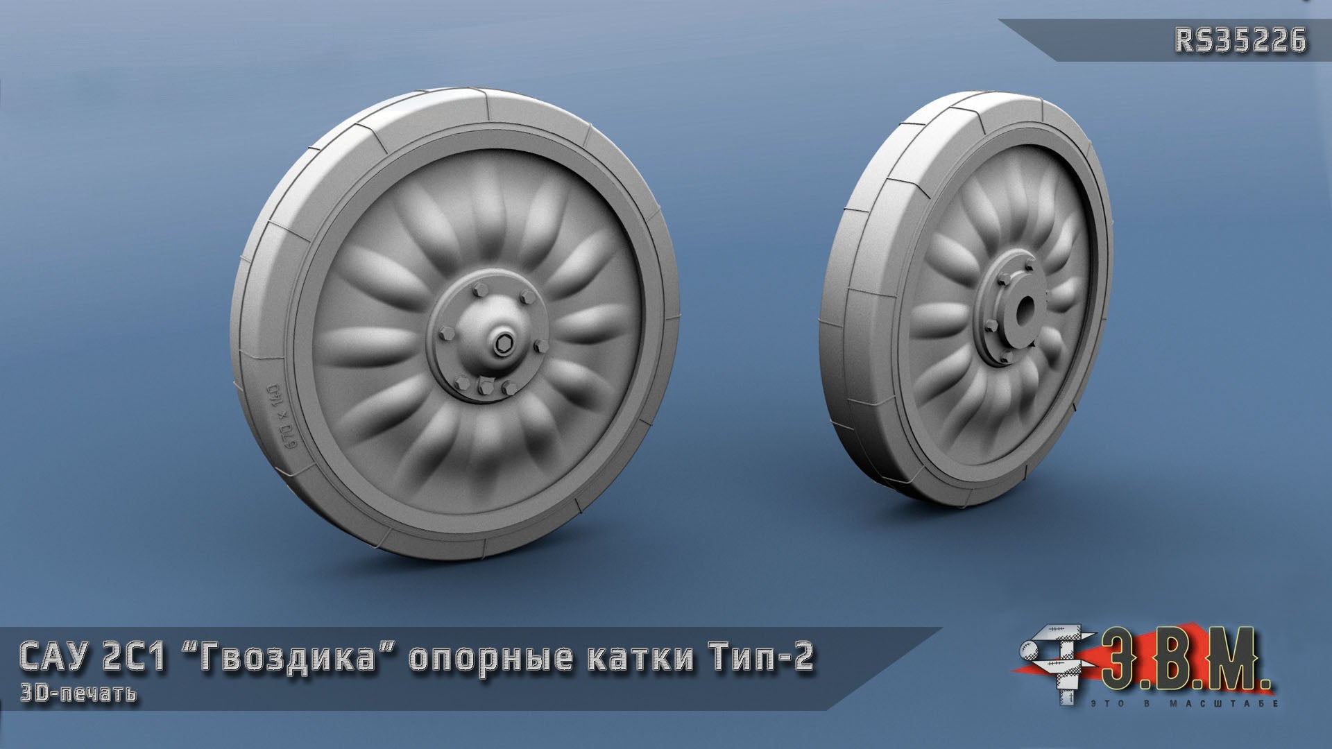RS35226 E.V.M. — Scale 3D Printed Road Wheels Type - 2 for SAU Gvozdika - imodeller.store