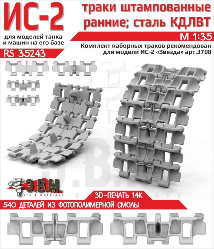 RS35243 E.V.M. — Scale — Tracks for IS - 2 (Early Type) - imodeller.store