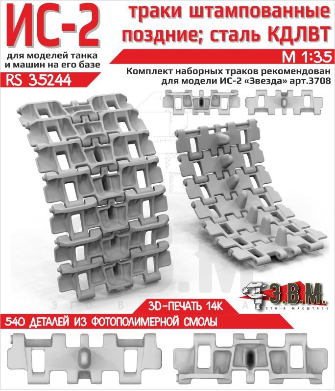 RS35244 E.V.M. — Scale Tracks for IS - 2 Late - imodeller.store