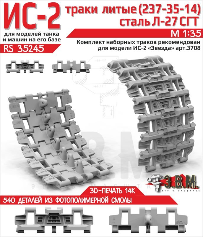 RS35245 E.V.M. — Scale Tank Tracks for IS - 2 (Late) L - 27SGT - imodeller.store