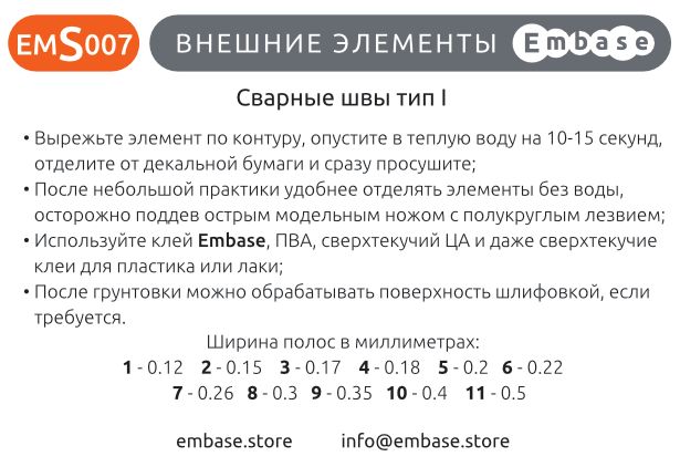 Surface details: Simple welding seams I 1/48 (3D decal) - imodeller.store