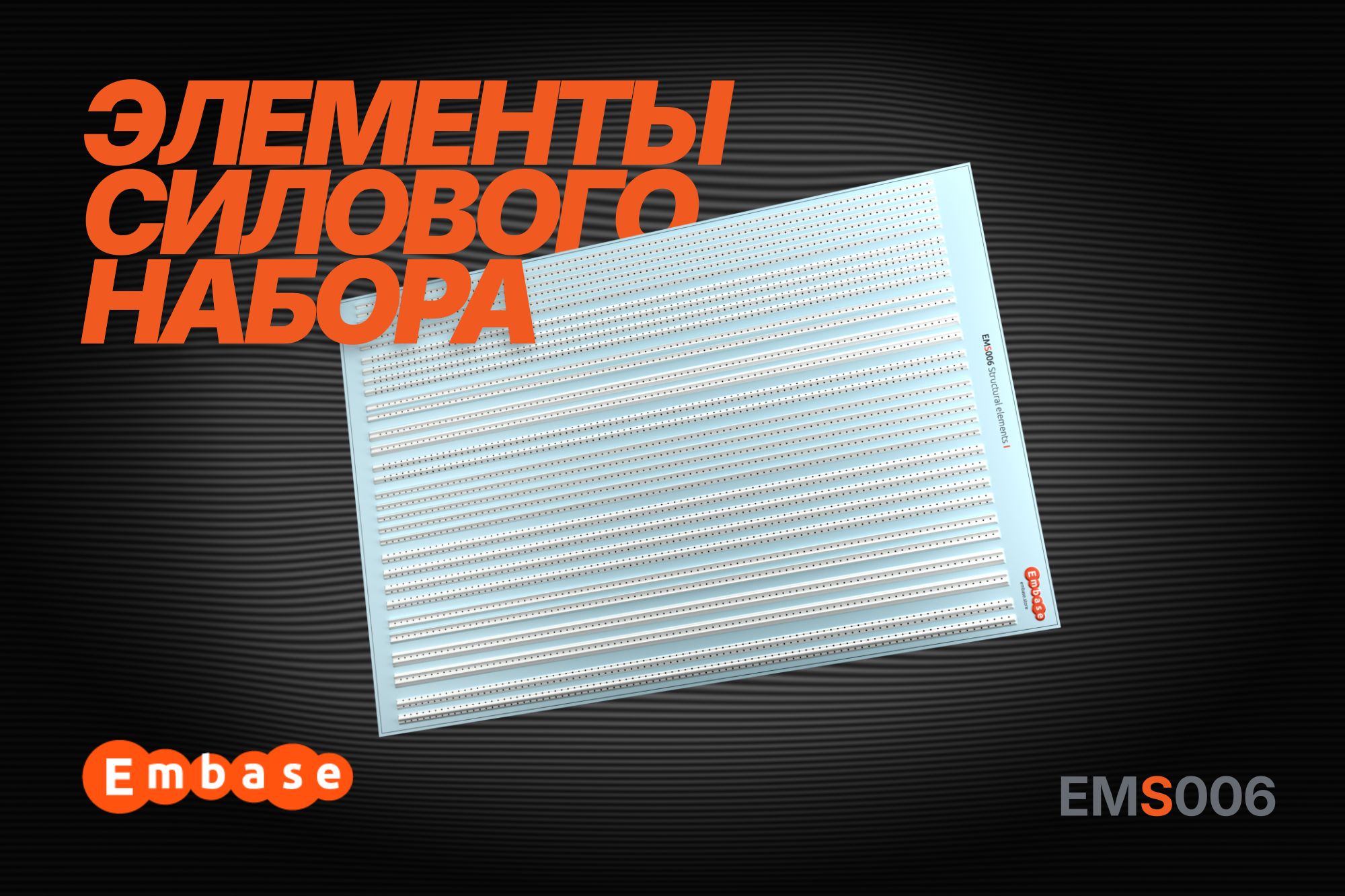 Embase Surface details: Structural elements I 1/48 (3D decal)