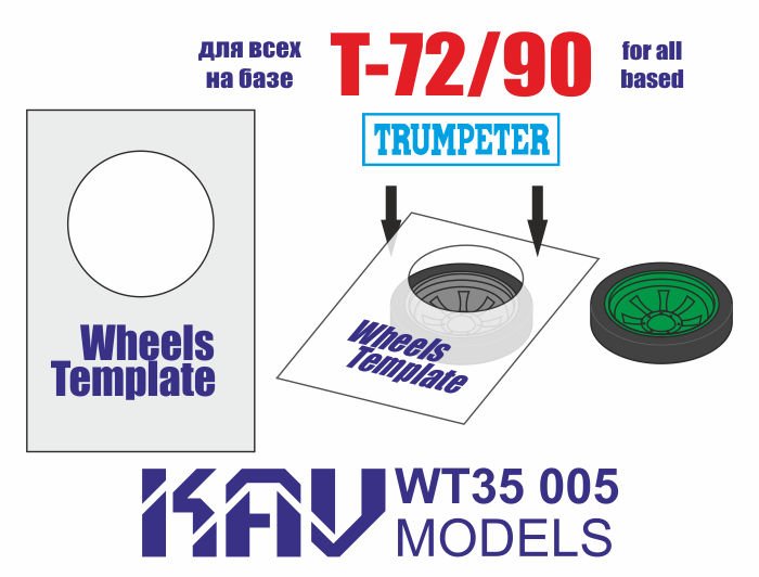 Template for painting T - 72/90 wheels (Trumpeter) 2 pcs - imodeller.store