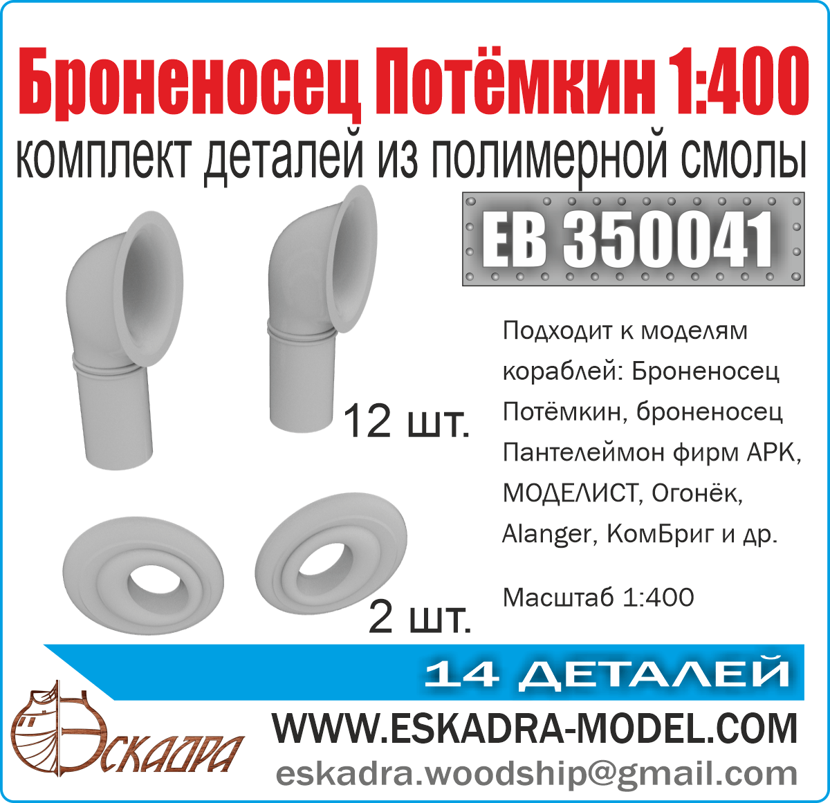 A set of parts "Babric" Potemkin 1: 400 - imodeller.store
