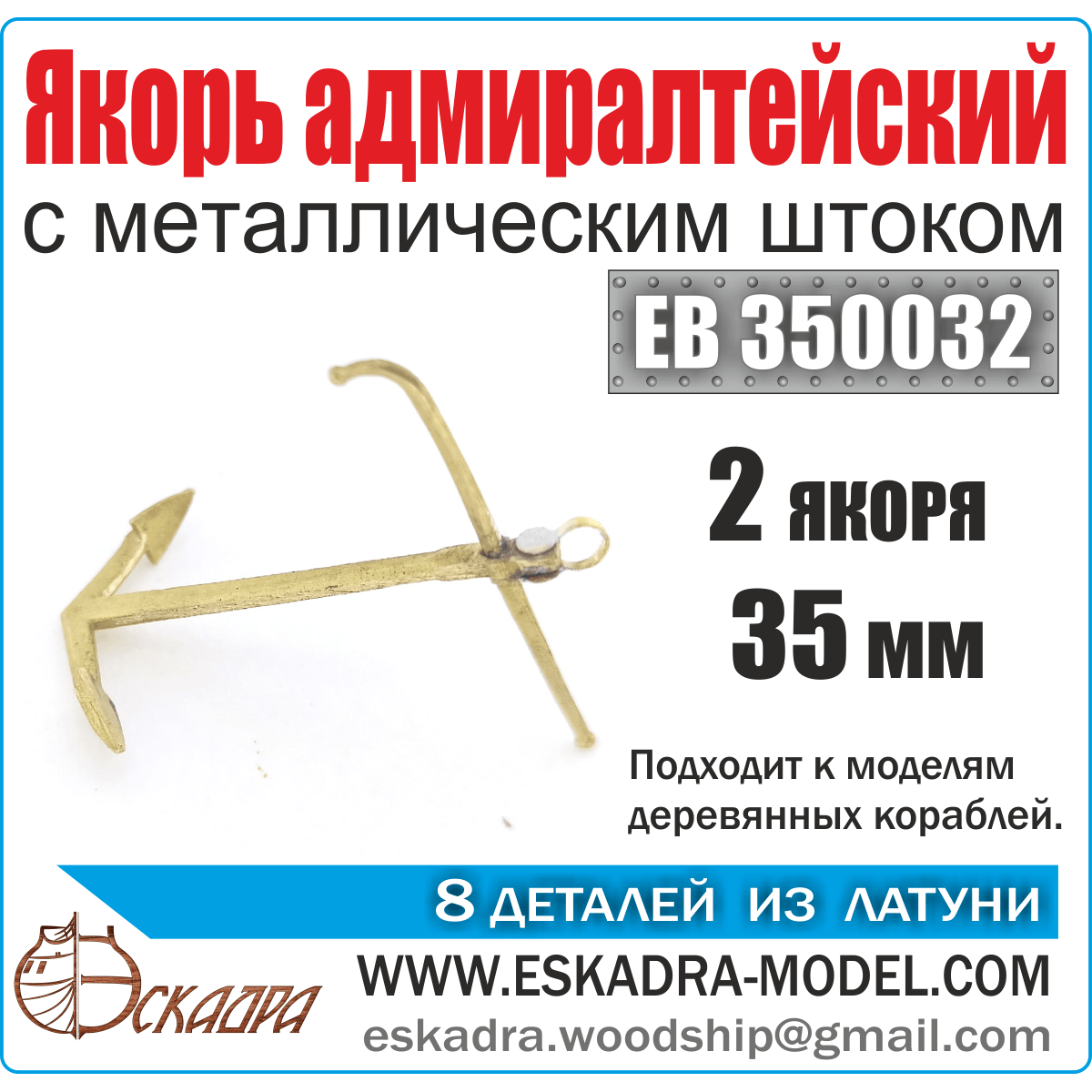 Admiralteysky anchor 35 mm with a metallic rod (UP. 2 pcs) - imodeller.store