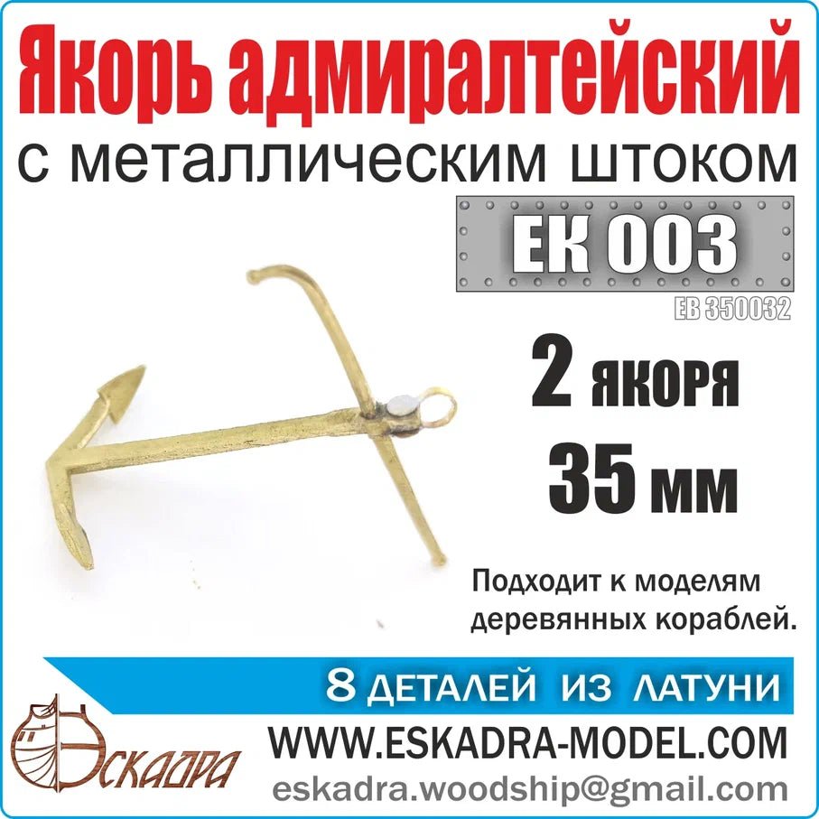 Admiralteysky anchor 35mm with a metal rod (UP. 2 pcs) - imodeller.store