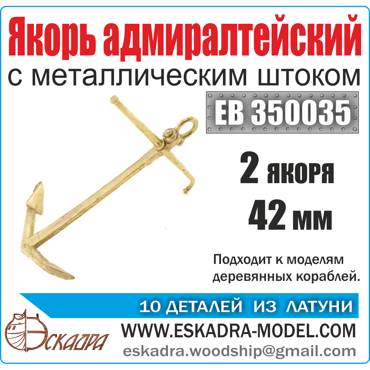 Admiralteysky anchor 42 mm with a metal rod - imodeller.store