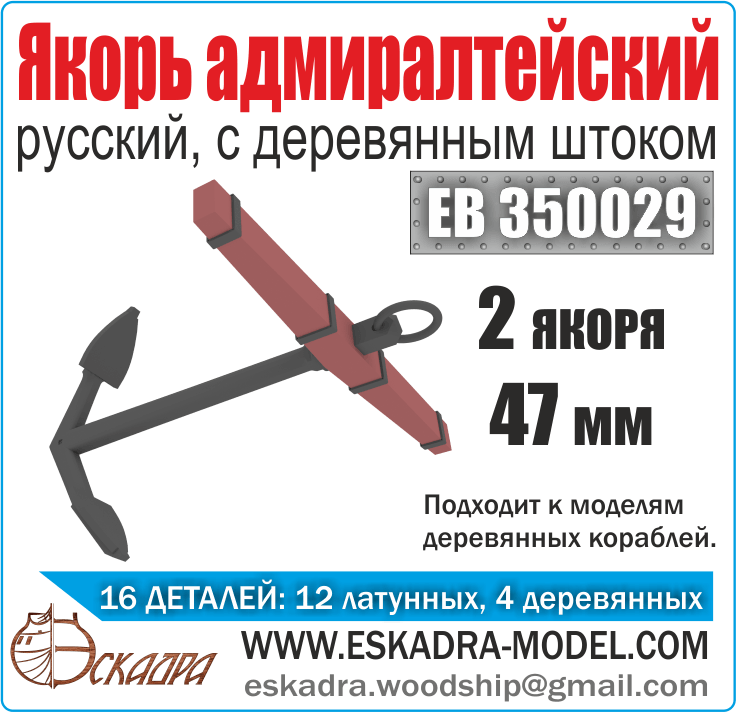 Admiralteysky anchor 47mm with a wooden rod (UP. 2pcs) - imodeller.store