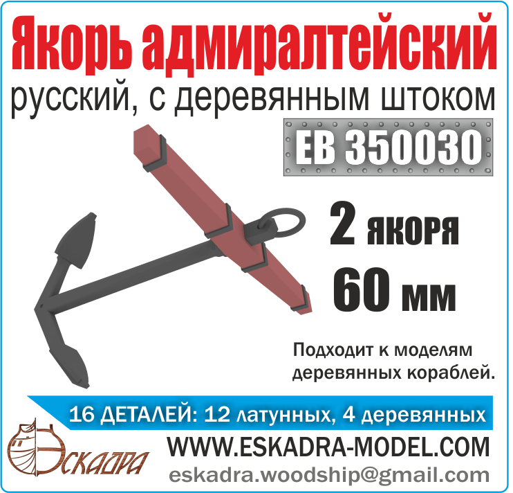 Admiralteysky anchor 60mm with a wooden rod (UP. 2pcs) - imodeller.store