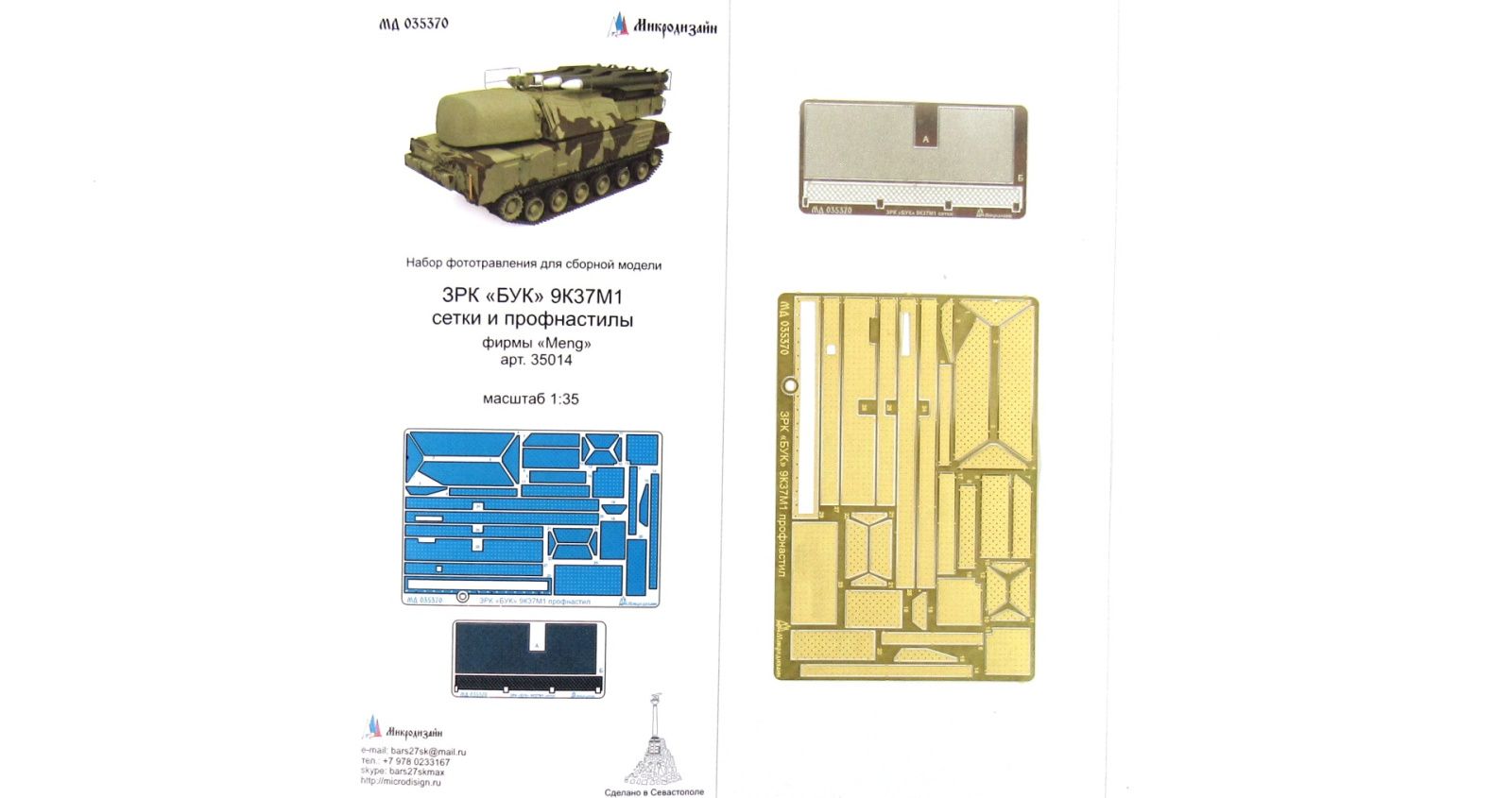 Air defense system "Buk" 9k37M1 nets and corrugated board (Meng) - imodeller.store