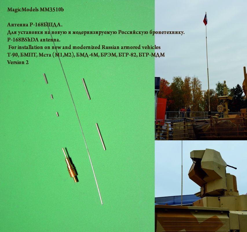 Antenna R-168Bshda. For installation on a new and modernized Russian armored vehicle (option B). T-90, T-90CM, BMPT (2013), MSTA (M1, M2), BMD-4M, Bram, BTR-82, BTR-MDM, BTR-60PB. It is equipped with photography. - imodeller.store