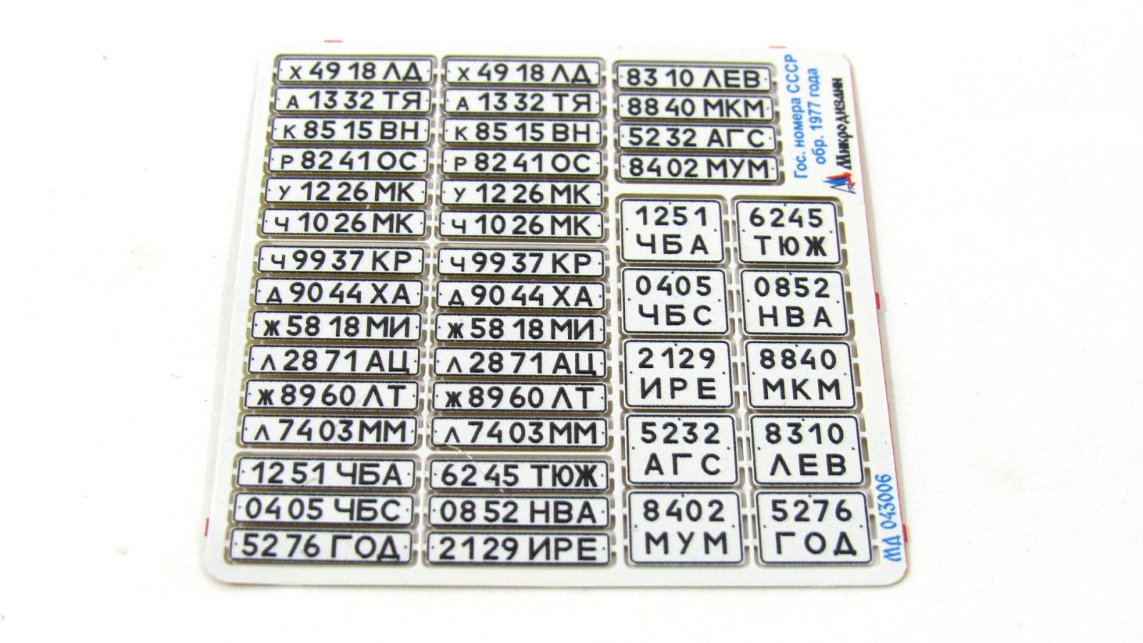 Car numbers of the USSR arr. 1977 - imodeller.store