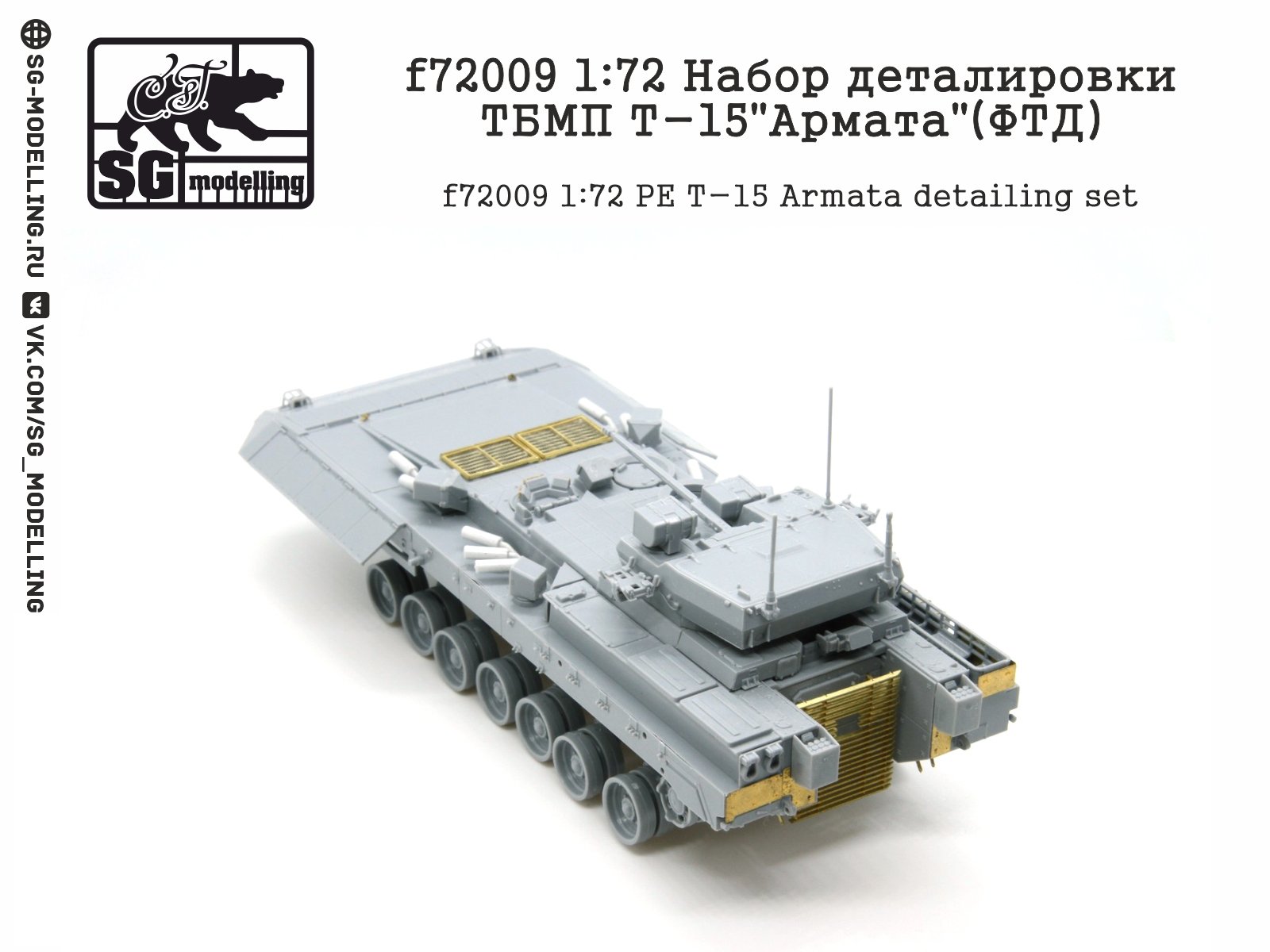 F72009 1:72 Detachment of the TBMP T-15 "Armata" (FTD) - imodeller.store