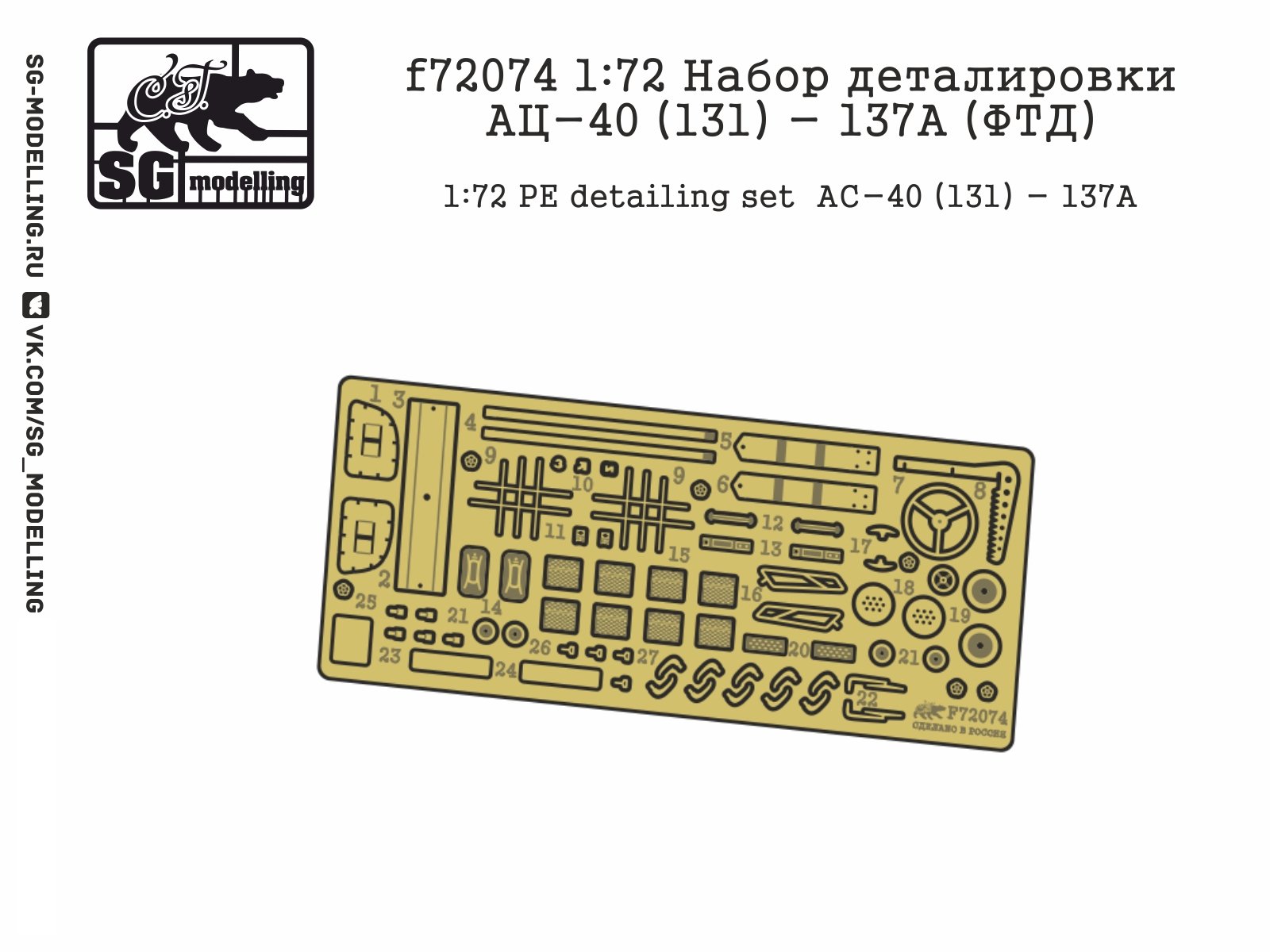 F72074 1:72 Detachment of the AC -40 detail (131) - 137A (FTD) - imodeller.store