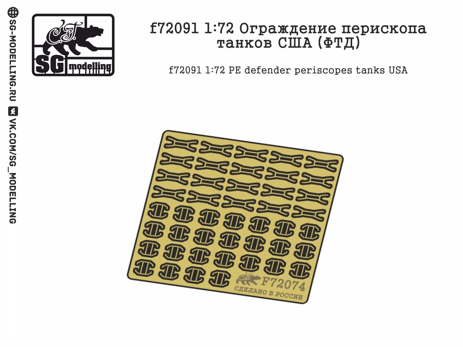 F72091 1:72 Fencing of periscope of US tanks (FTD) - imodeller.store