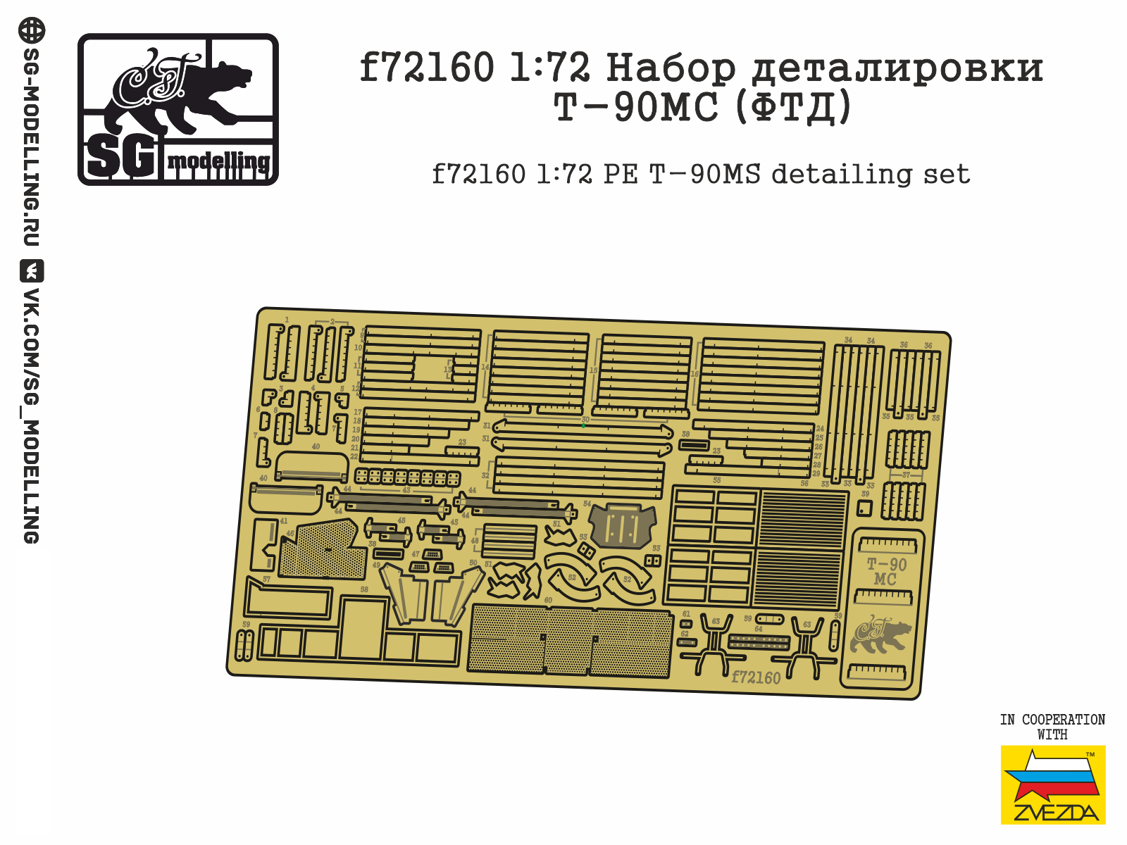 F72160 1:72 Detachment of the T-90MS details (FTD, Zvezda) - imodeller.store