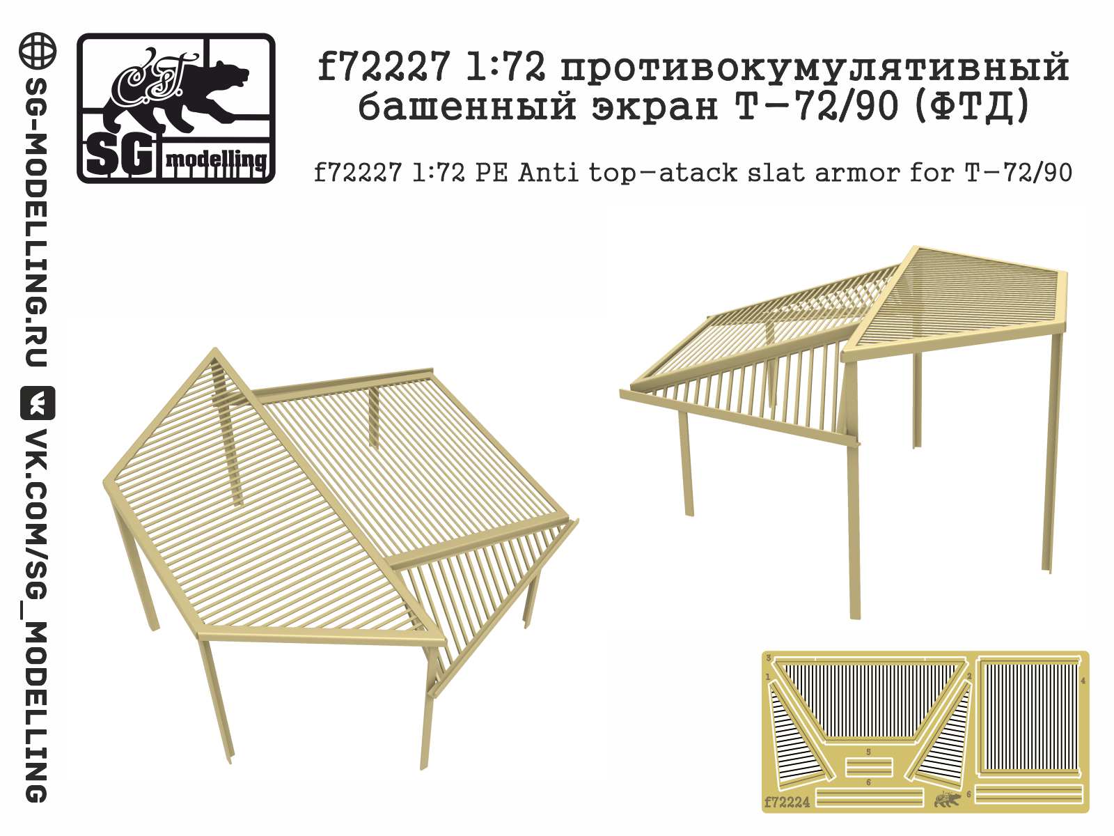 F7227 1:72 Anti-cumulative tower screen T-72/90 (FTD) - imodeller.store