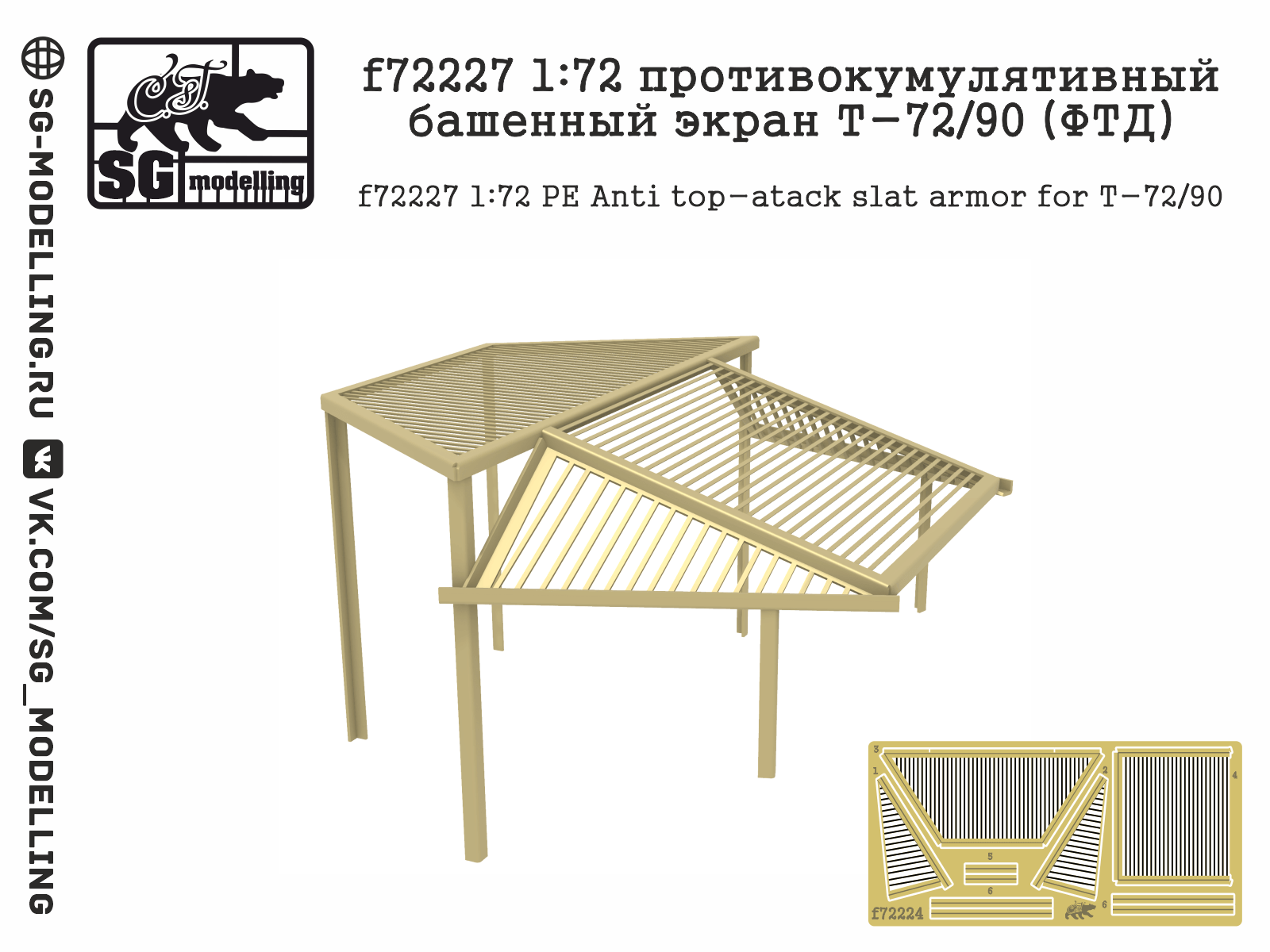 F7227 1:72 Anti-cumulative tower screen T-72/90 (FTD) - imodeller.store