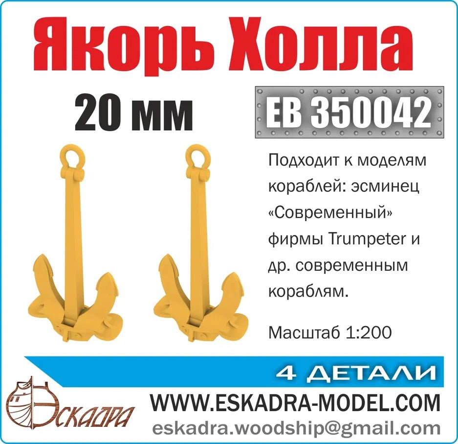 Hall anchor 20 mm (UP. 2 pcs) - imodeller.store