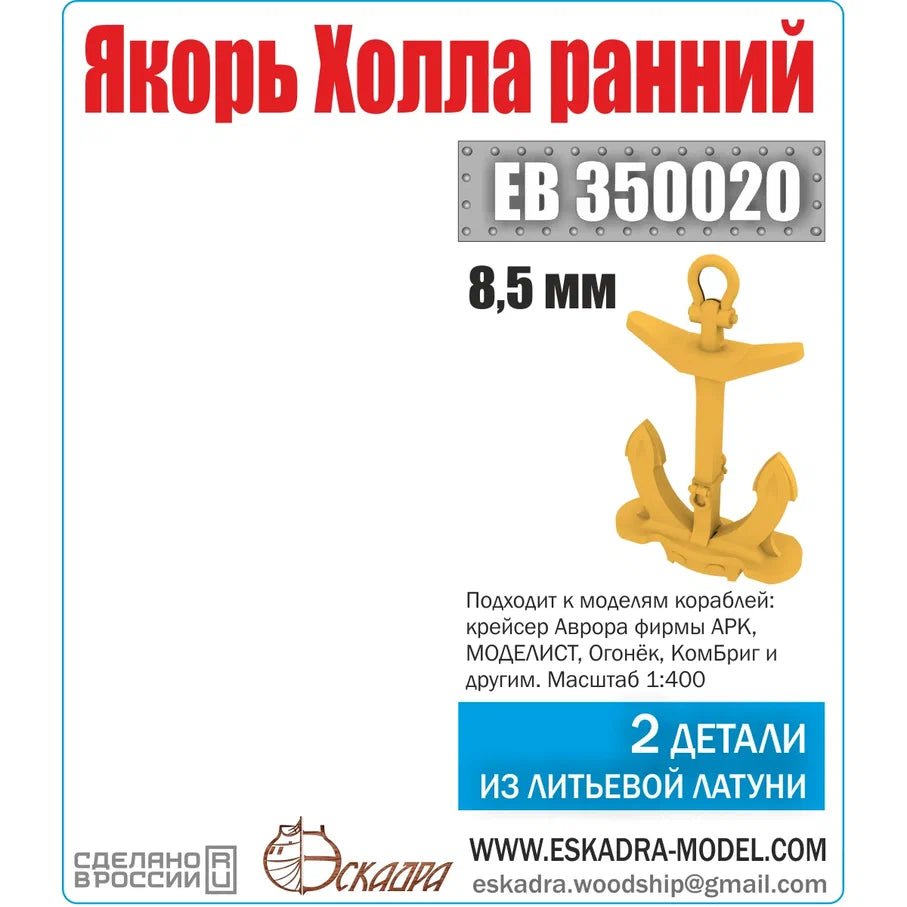 Hall anchor 8.5 mm "Early" Varangian, Aurora (UP. 2 pcs) - imodeller.store