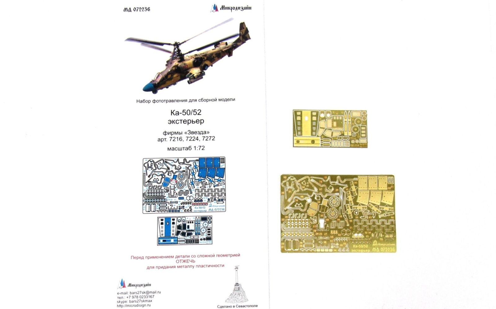 Ka-50/Ka-52 exterior (star) - imodeller.store