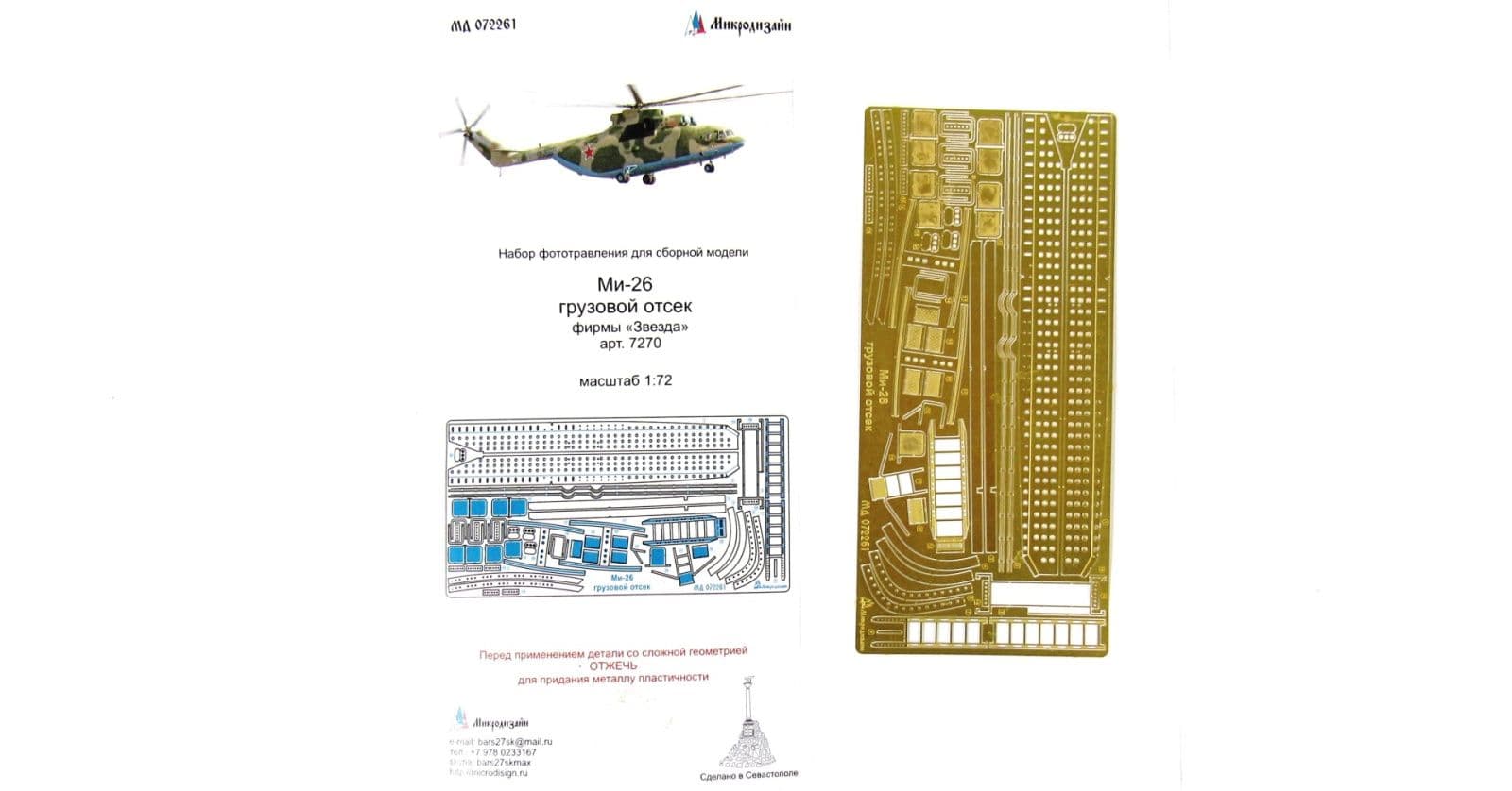 Mi-26 Cargo compartment (star) - imodeller.store