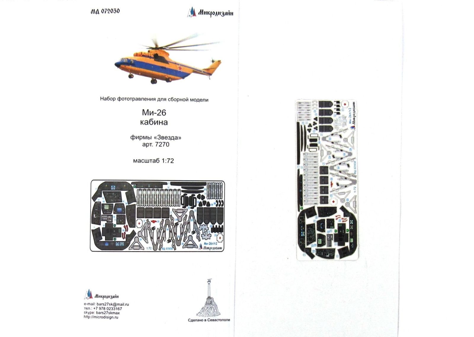 Mi-26T/T2 Cabin color (star) - imodeller.store