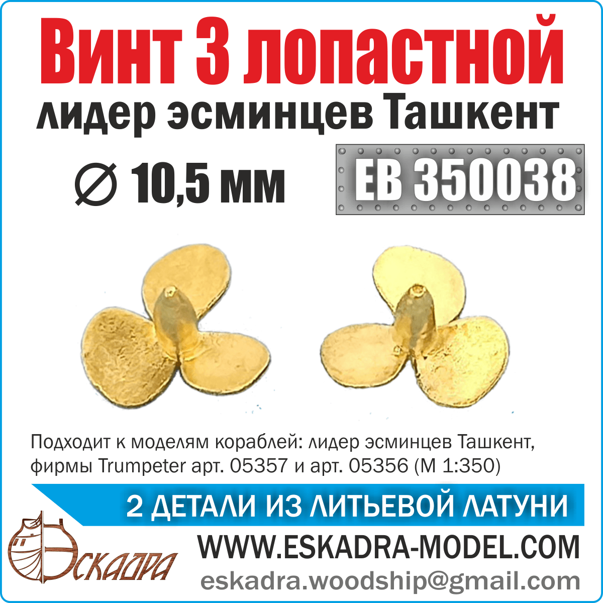 Screw 3x lobe 10.5 mm Tashkent (UP. 2 pcs) - imodeller.store