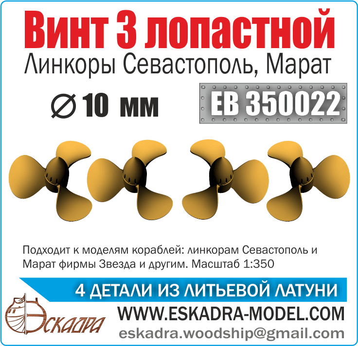 Screw 3x lobid 10 mm Sevastopol, Marat (UP.4pcs) - imodeller.store