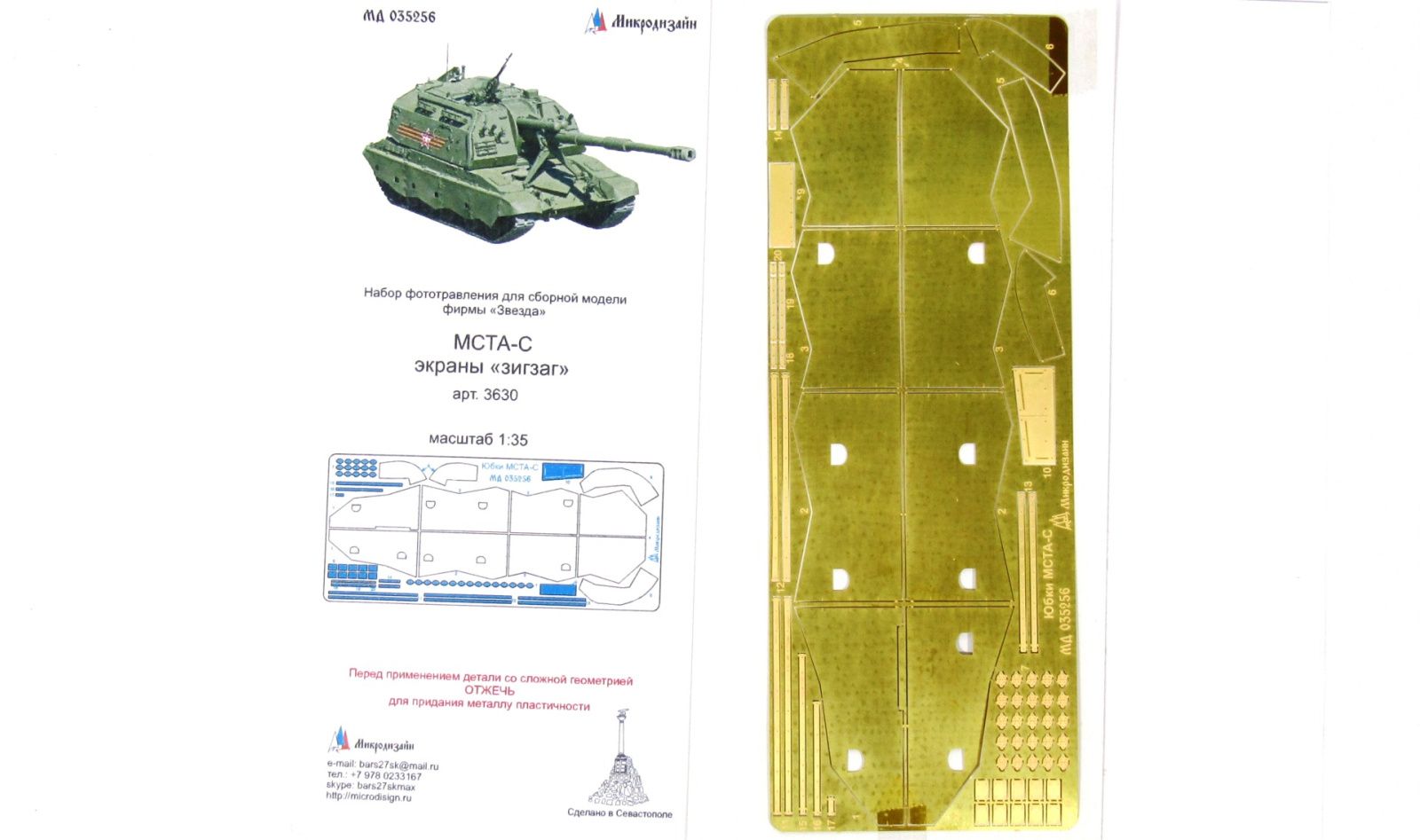 Sigzag screens for the 2C19 152-mm model self-propelled division howitzer from LLC Zvezda - imodeller.store