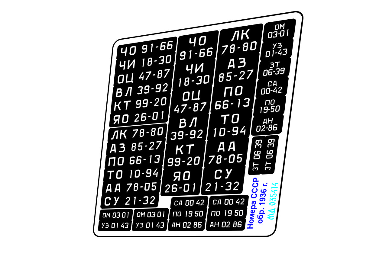 State numbers of the USSR arr. 1936 Color - imodeller.store