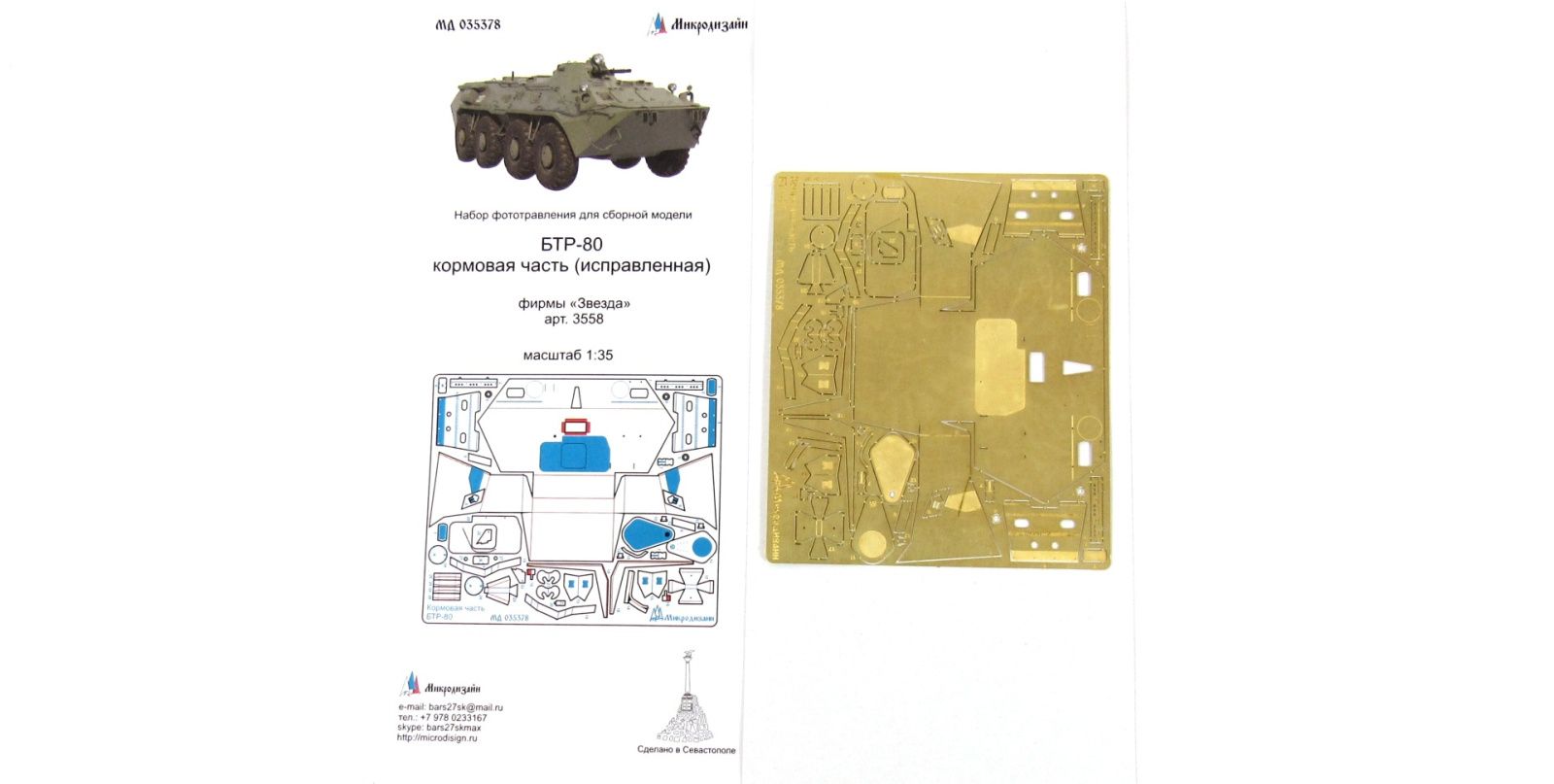 The feed part of the BTR-80 (star) - imodeller.store
