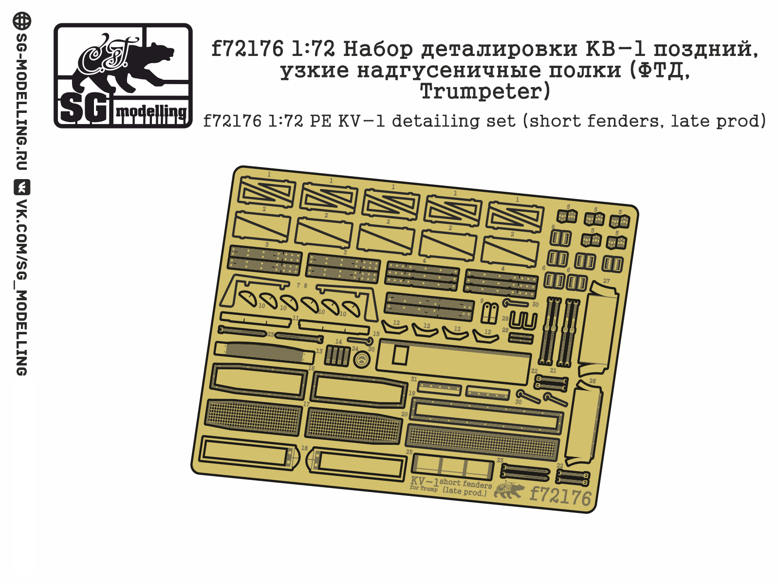 F72176 1:72 Set of Detailing KV-1 late, narrow supra-butt regiments (FTD, Trumpeter)