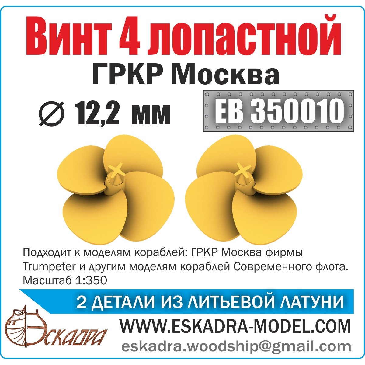 WHERT 4x blacat 12.2 mm GRCR Moscow (UP.2pcs) - imodeller.store